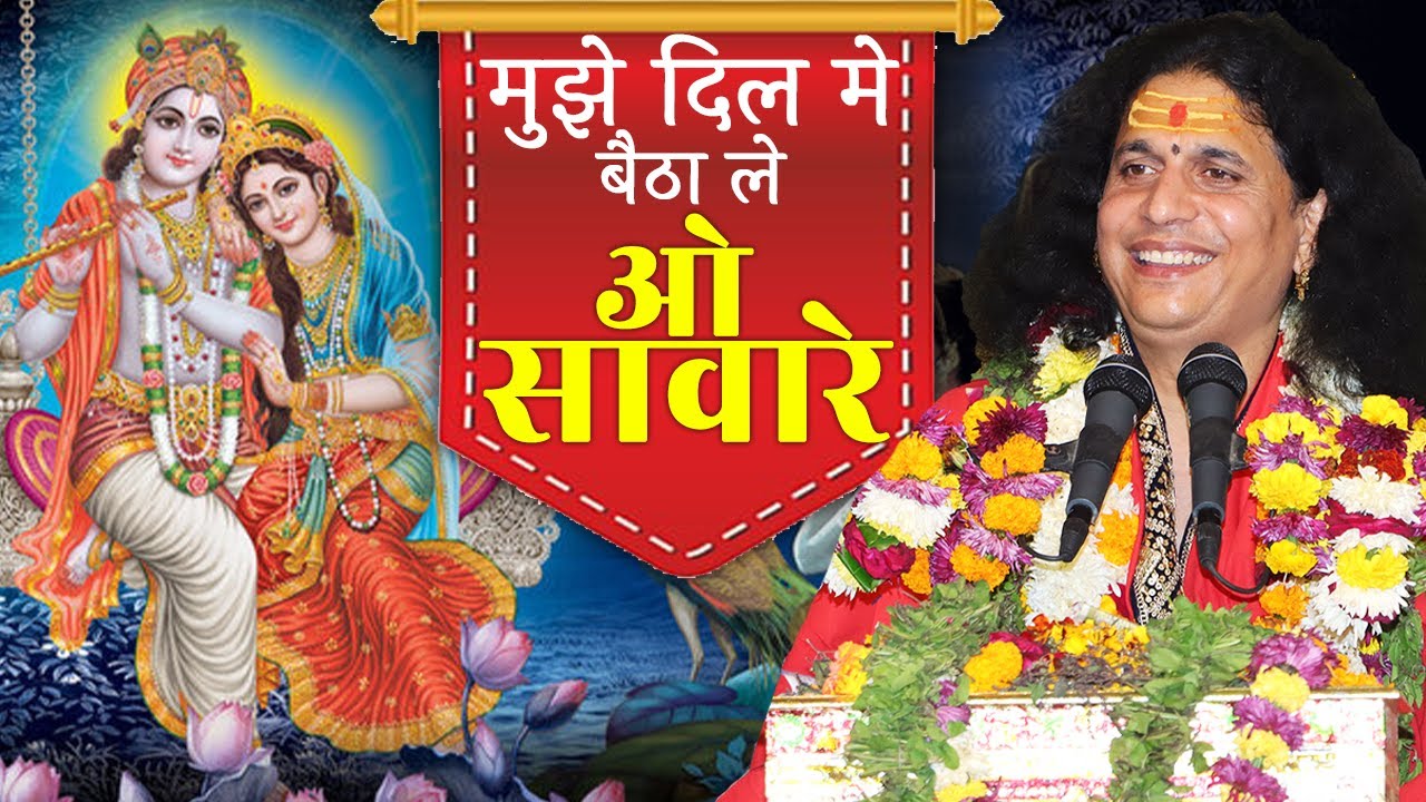 मुझे दिल मे बैठा ले ओ सावारे || Sant #Indradevji Maharaj #bhajan