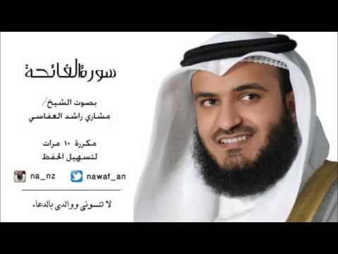 سوره الفاتحه مكرره بصوت مشاري العفاسي