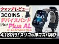 【3COINS】新型 デバイスバンドPlus AL 徹底レビュー！スマホ無しで使えるオフラインモード搭載！4,180円で買える超低価格モデル【スリーコインズ デバイスバンドプラスAL】