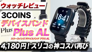 【3COINS】新型 デバイスバンドPlus AL 徹底レビュー!スマホ無しで使えるオフラインモード搭載!4,180円で買える超低価格モデル【スリーコインズ デバイスバンドプラスAL】