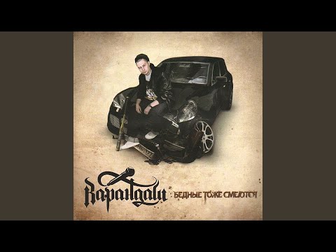 Karandash - Интро