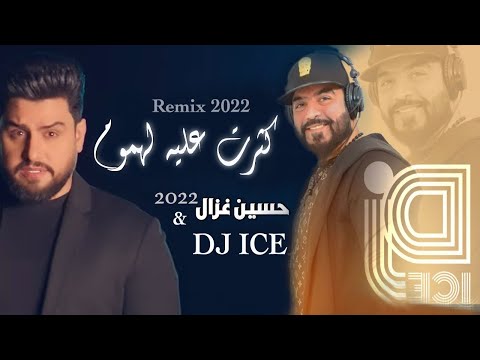 DJ ICE REMIX حسين غزال كثرت عليه لهموم 