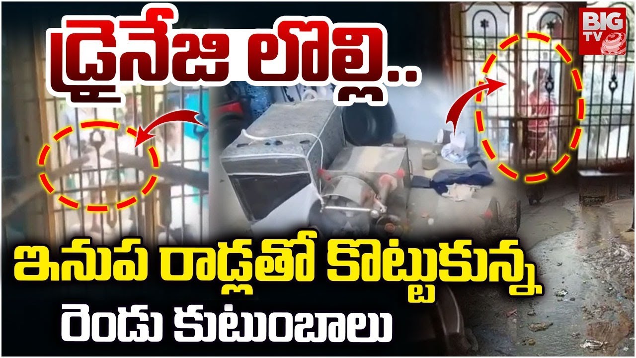 మంచిలిలో కొట్టుకున్న రెండు కుటుంబాలు | Manchili Two Families Dispute | West Godavari | BIGTV