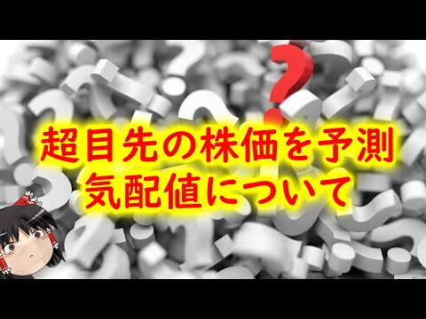 【初心者必見】超目先の株価を予測するのに活用したい気配値について説明
