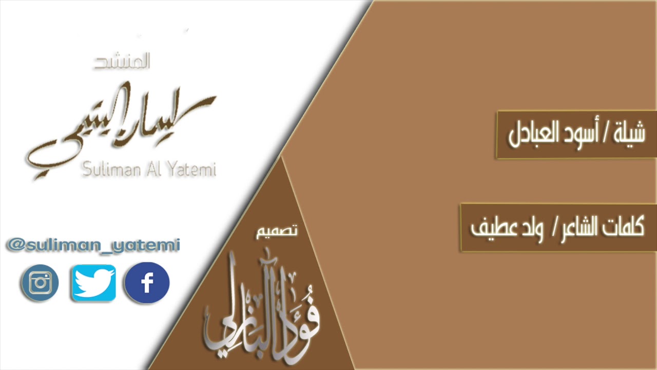 شيلة أسود العبادل | كلمات الشاعر: ولد عطيف| أداء: سليمان اليتيمي العبدلي