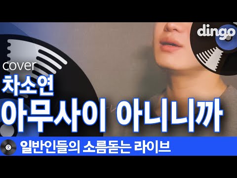 [일소라] 동굴섹시한 음색 매력쩌는 해리안님이 부른 '아무사이 아니니까' (안형주) cover