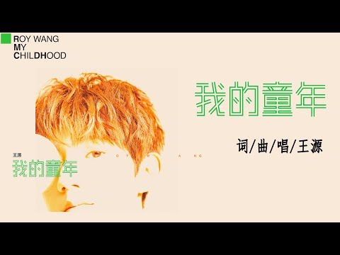 【TFBOYS王源 Roy】全新单曲《我的童年》【KarRoy凯源频道】