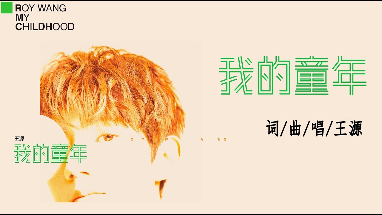 Tfboys王源roy 全新单曲 我的童年 Karroy凯源频道 Youtube