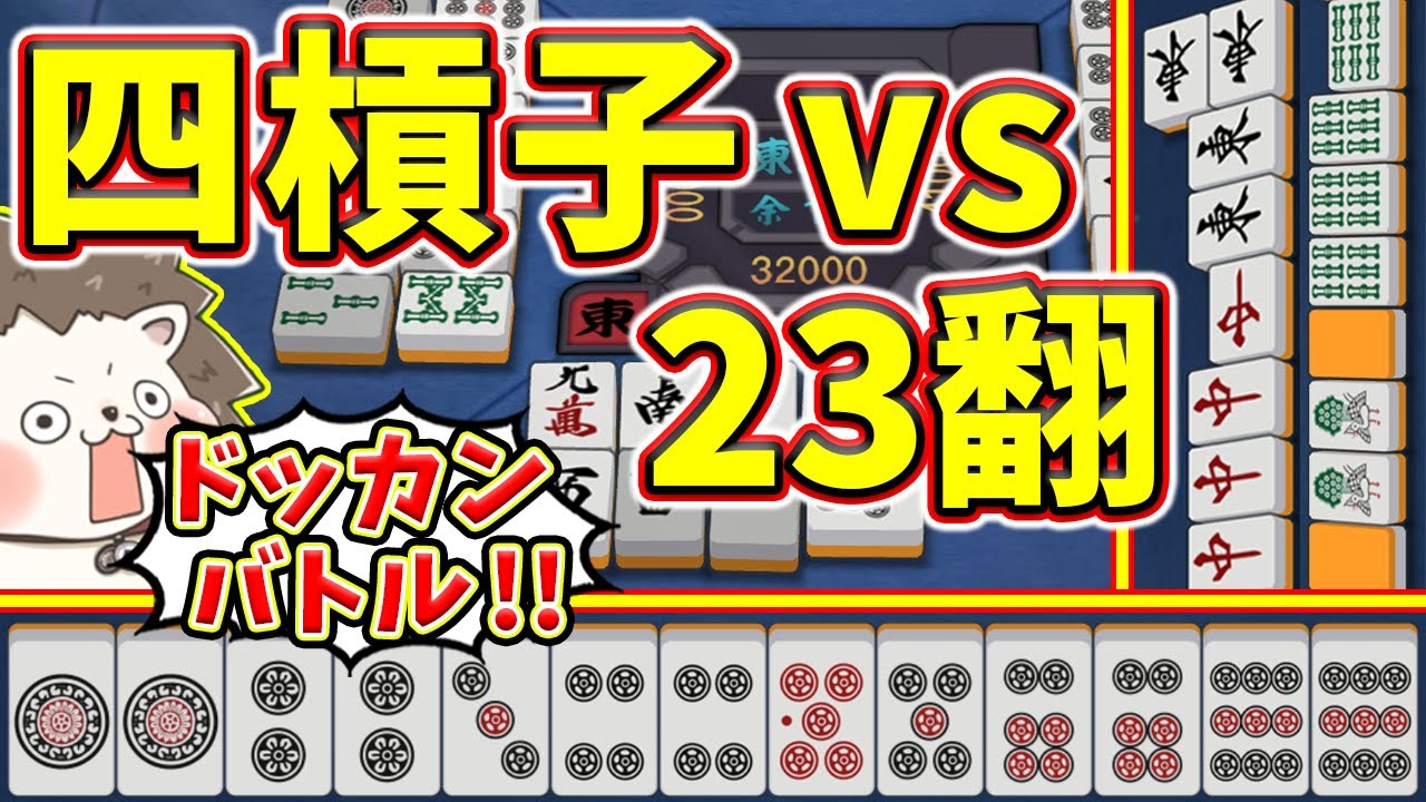 【雀魂】四槓子vsオーバーキル数え役満で殴り合いドッカンバトルwww