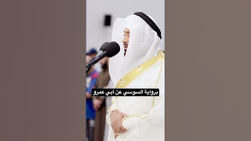 ابداع احمد النفيس برواية السوسي عن أبي عمرو