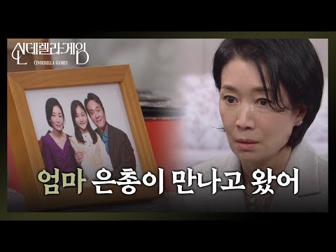 ＂엄마 은총이 만나고 왔어＂ 딸에 대한 그리움에 눈물 흘리는 <strong>나영희</strong> [신데렐라 게임/Cinderella Game] | KBS 250103 방송