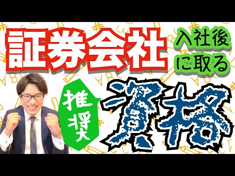 【推奨編】証券会社に新卒入社してから取得する資格一覧〜番外編：簿記は役に立つのか〜