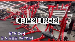 에이블짐 탐방 | 20편 대림역점
