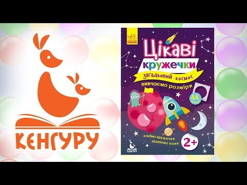 Цікаві кружечки | Загадковий космос