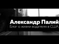 Итоговый рейс 2020 года. Часть 2. Американская заправка, полировка на тракстопе #дальнобой #США