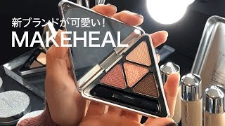 「メディヒール」開発メーカーの新コスメブランド、 MAKEHEAL を知ってる？＊メイクヒル