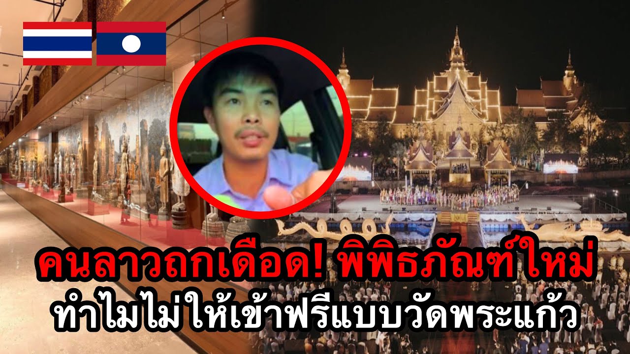 คนลาวถกเดือด! พิพิธภัณฑ์ใหม่ ทำไมไม่ให้เข้าชมฟรีแบบคนไทยเข้าชมวัดพระแก้ว