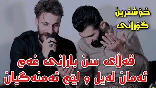 Saman Gryani w Zrng Hawrami {Qalay snbarani xam} Track3 وریا شارەزوری