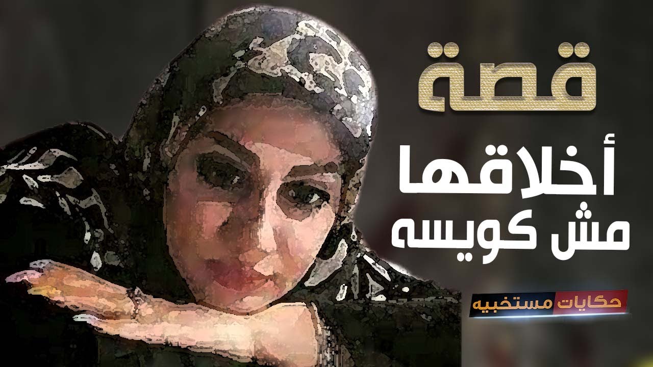 قصة 183 - قصة أخلاقها مش كويسه #حكايات_مستخبيه