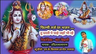 #तू धरती पे चाहे जहाँ भी रहेगी//Filmi tarj par bhajan//Shiv bhaja//Udit_Lala_Ram// HINDI BOLBUM OLD