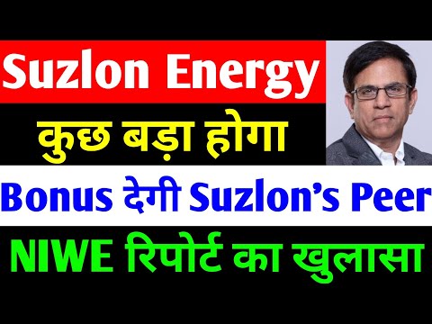 Bonus देगी Suzlons Peer 