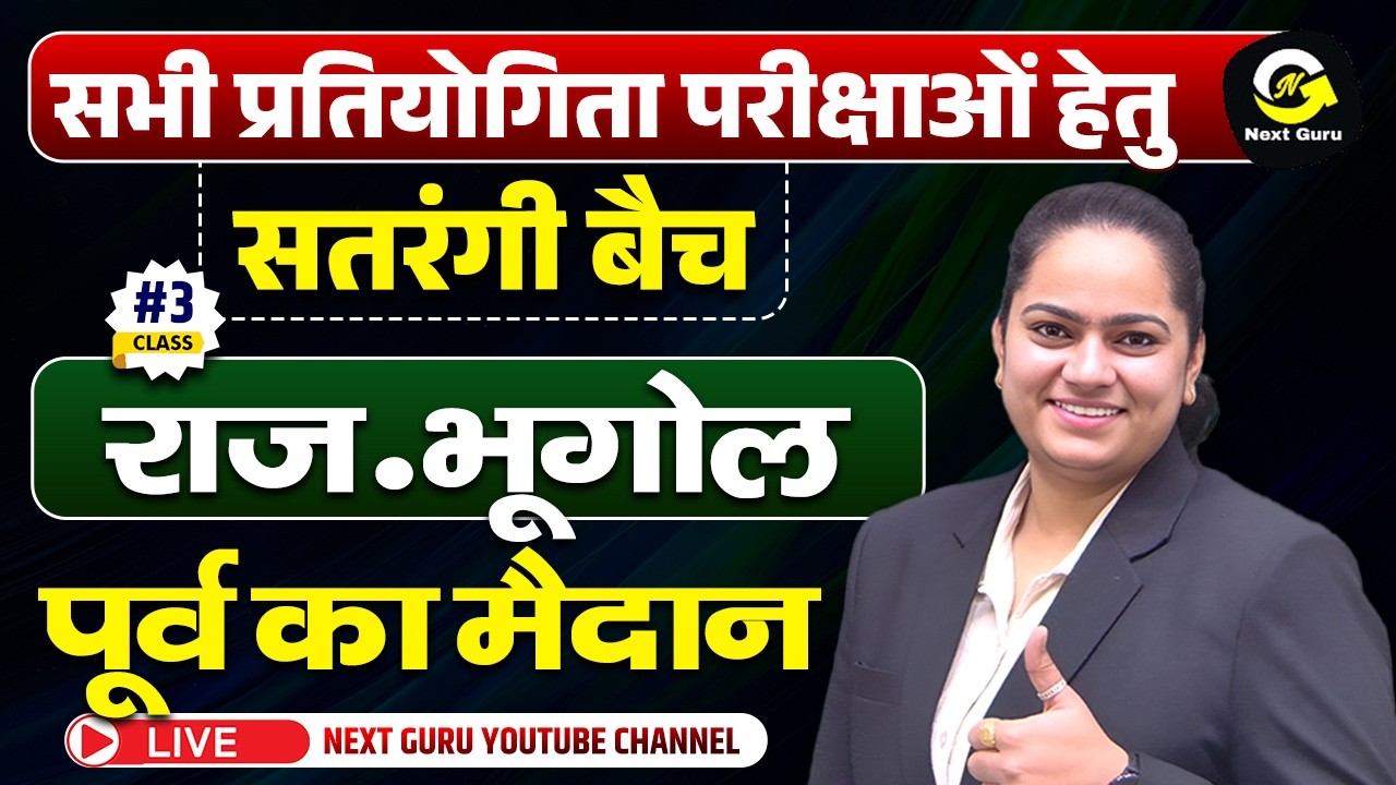 CLASS-03 सतरंगी बैच राजस्थान भूगोल {पूर्व का मैदान }BY ANITA MA'AM