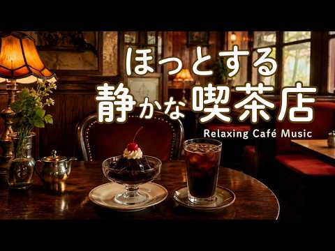 途中広告なし【カフェBGM】ほっとする、静かな喫茶店☕️ どこか懐かしいレトロカフェで過ごすひととき｜作業用・読書・リラックス