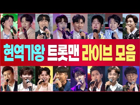 당신이 응원하는 현역가수는?(신유/에녹/공훈/한강/박서진/양지원/김호연/신승태/진해성/나태주/승국이/김수찬/김중연/최우진/황민호/송민준/정다한/강문경/김경민/박구윤/이현승)현역가왕