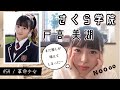 ASH卒業生ファイル#3 - さくら学院　戸高 美湖 (Miko Todaka - Sakura Gakuin)