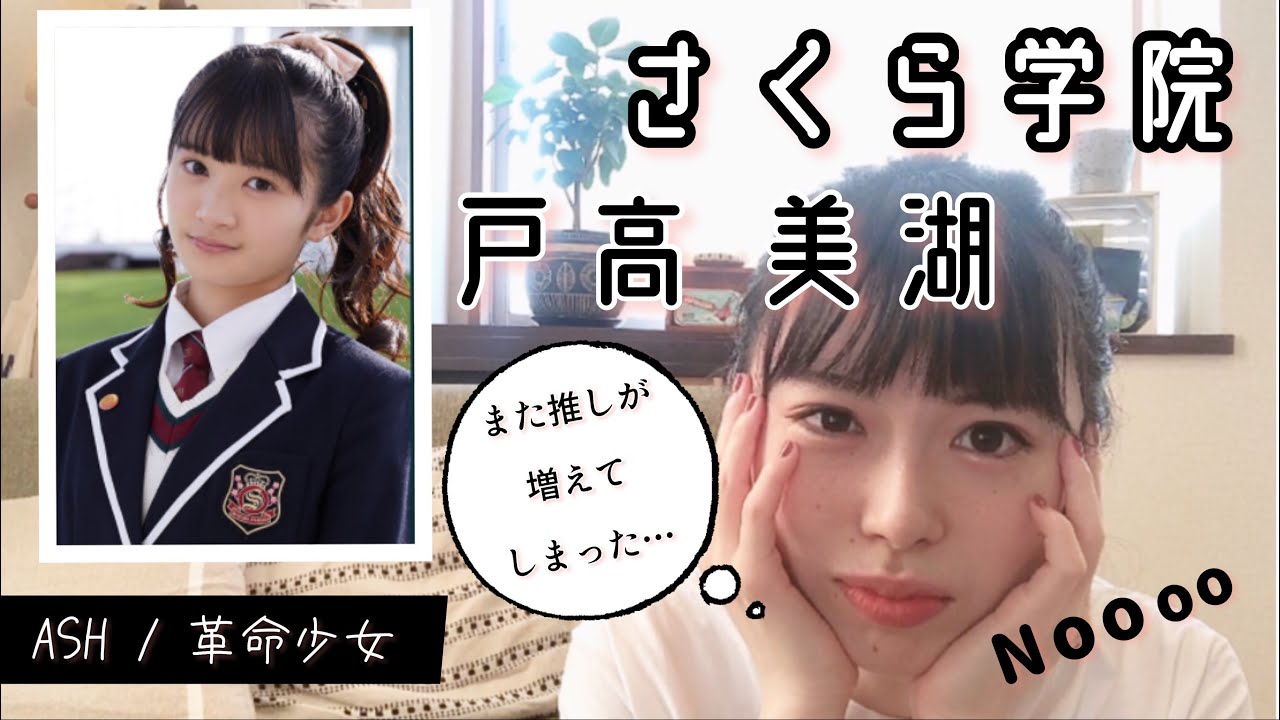 ASH卒業生ファイル#3 - さくら学院　戸高 美湖 (Miko Todaka - Sakura Gakuin)