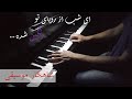 اجرای آهنگ عاشقانه معین با پیانو 