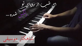 اجرای آهنگ عاشقانه معین با پیانو