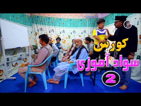 کورس سواد آموزی  " پارت دوم "