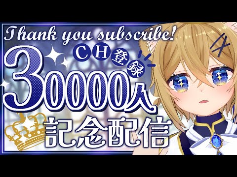 【記念配信】3万人…！を～～っ出会ってくれてありがとう…！【大感謝】VTuber Chitchat stream