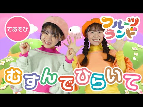 むすんでひらいて♪［てあそびうた］振り付けあり