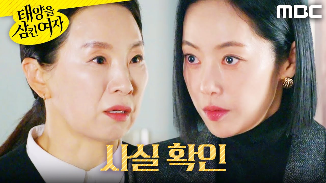 [태양을 삼킨 여자]	＂살아있었대＂ 사실 여부를 대조하는 윤아정, MBC 251208 방송