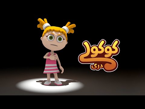 کوکولی | فصل دوم | قسمت پنجم | سفر به مریخ 🚀 🤣 | دری