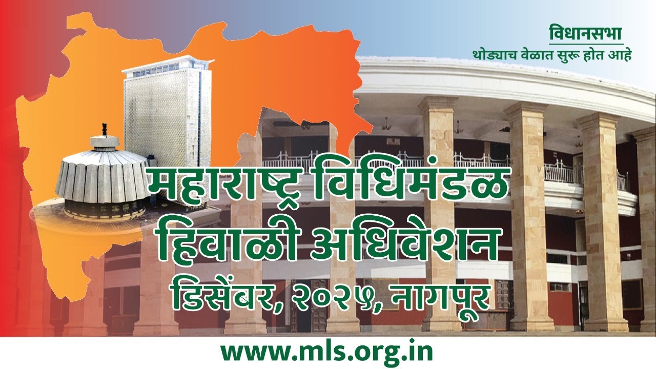 (14-12-2025) Maharashtra Assembly Live |Winter Session 2025 | हिवाळी अधिवेशन २०२५