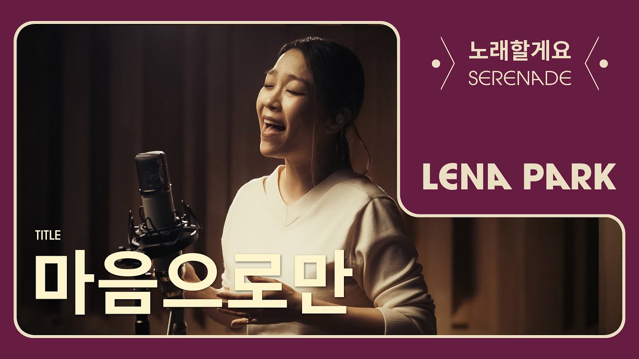 노래할게요(Serenade) | 박정현 (Lena Park) - 마음으로만
