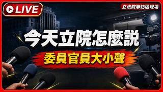【今天立院說什麼】 國會第一現場 立法院麥克風開放中｜三立新聞網 SETN.com