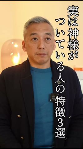 実は神様がついている人の特徴3選#波動 #開運 #桑名正典