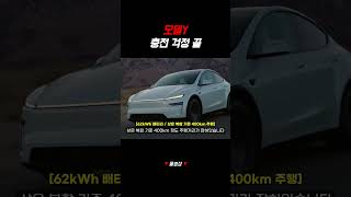 테슬라 충전 걱정 끝난 이유