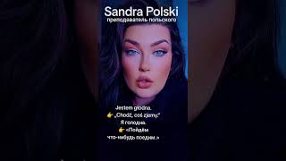 Учимся говорить на польском
