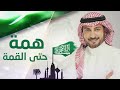 Majid Al Muhandis Hemmah Hatta Al Qemmah ماجد المهندس يومنا سعودي اغنية العيد الوطني 2023 