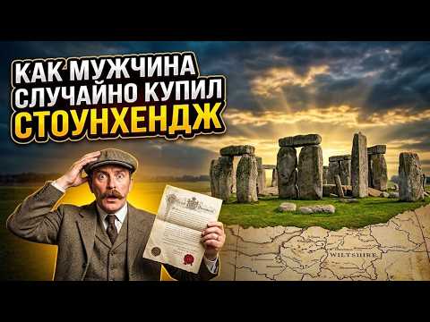 How a Man Accidentally Bought Stonehenge