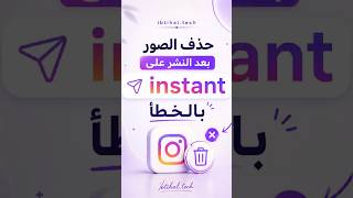 كيف نحذف الصور من #instant بعد نشرها بالخطأ على #إنستغرام