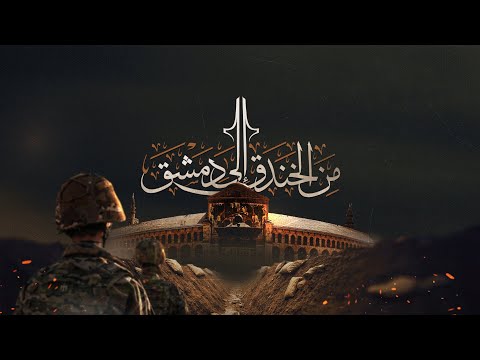 الفيلم القصير من الخندق إلى دمشق