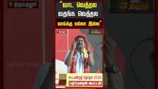 Seeman Speech |  NTK campaign |"வாட வெத்தல வதங்க வெத்தல..வாய்க்கு நல்ல இல்ல"  | Tirupathur