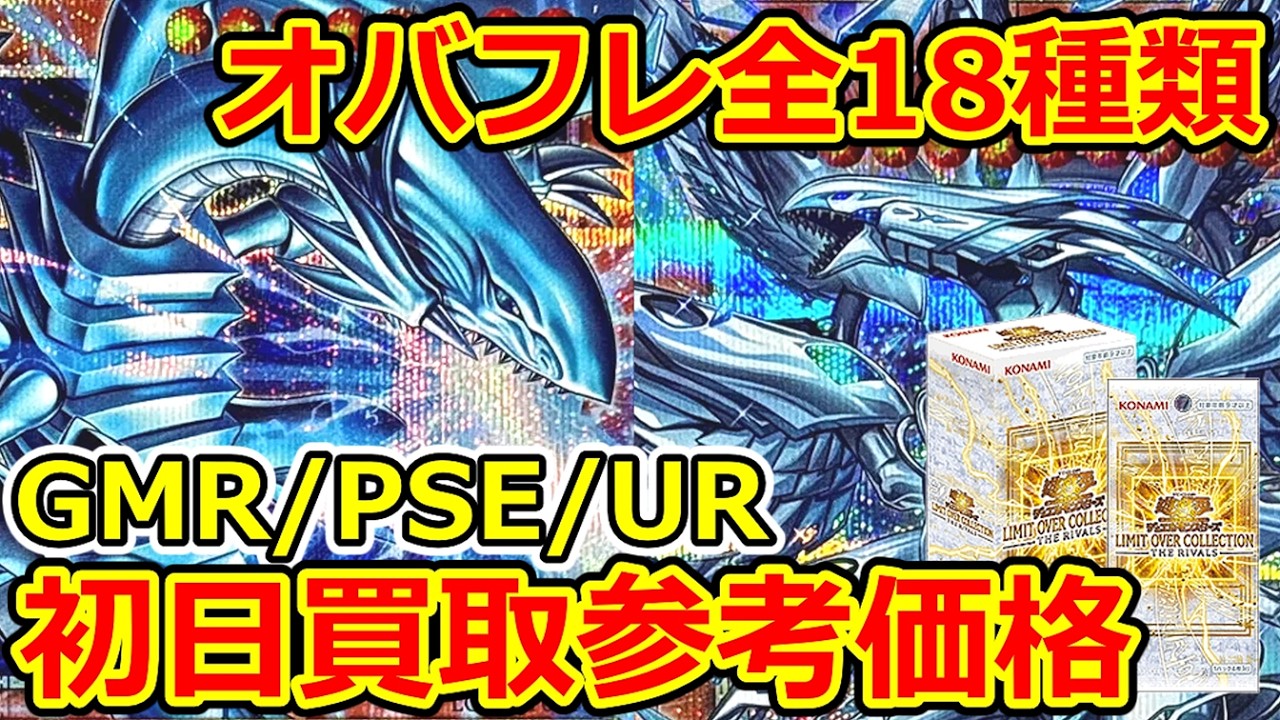 遊戯王】-THE RIVALS- オバフレ全18種GMR/PSE/UR 初日買取参考価格