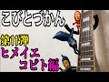 【こびとづかん 】ヒメイエコビト見つけるまで帰れま10！！